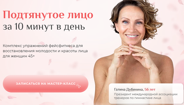 [Галина Дубинина] Подтянутое лицо за 10 минут в де_0.png